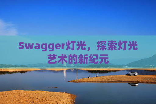 Swagger灯光，探索灯光艺术的新纪元