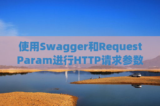 使用Swagger和RequestParam进行HTTP请求参数管理