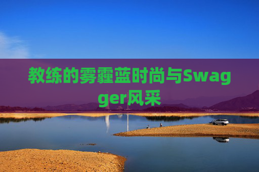 教练的雾霾蓝时尚与Swagger风采